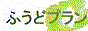 �ӂ��ǃv����